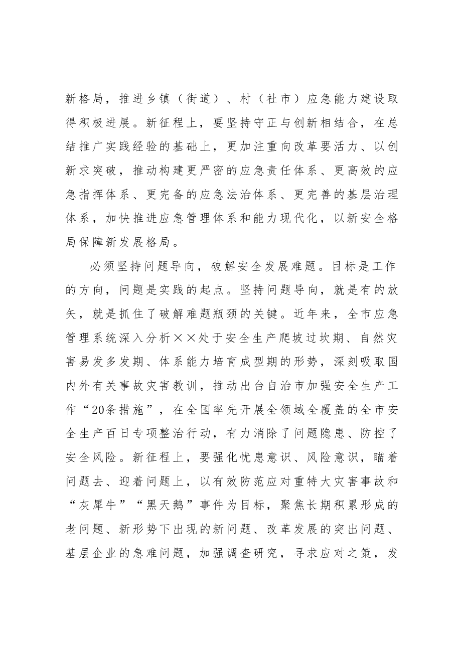 在应急管理系统专题读书班上的党课辅导报告.docx,第4页预览
