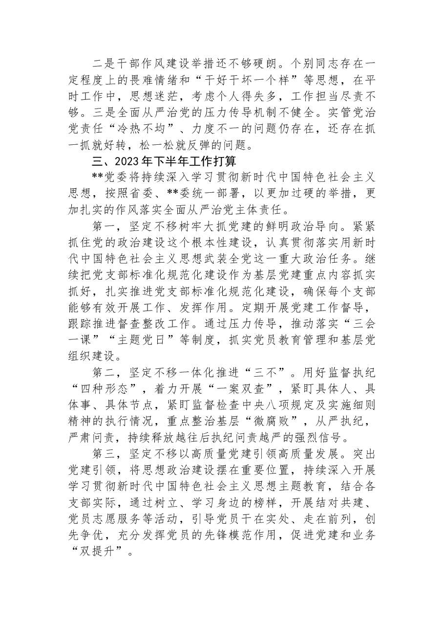 2023年上半年党委党组全面从严治党工作总结.docx,第4页预览