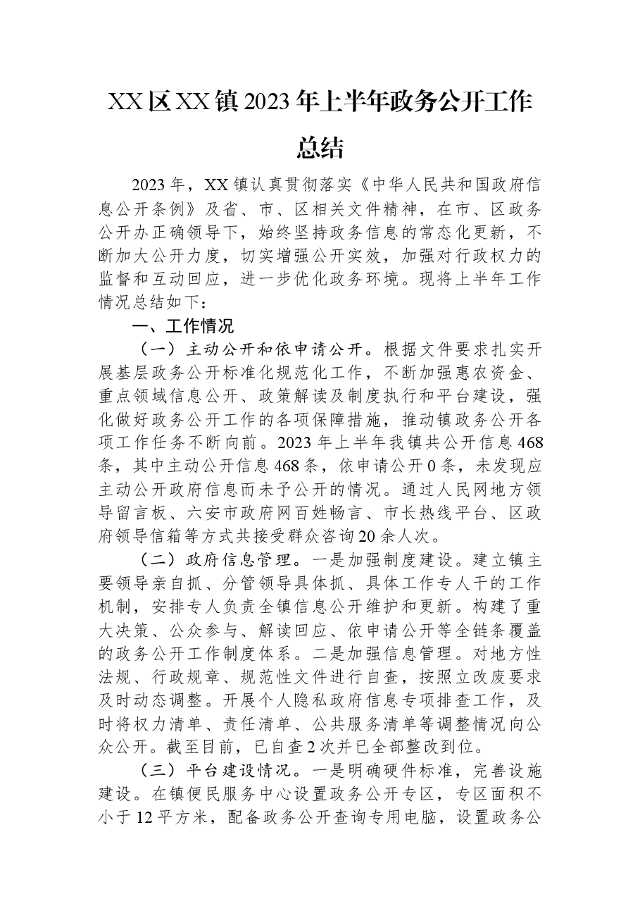 XX区XX镇2023年上半年政务公开工作总结.docx，第1页预览