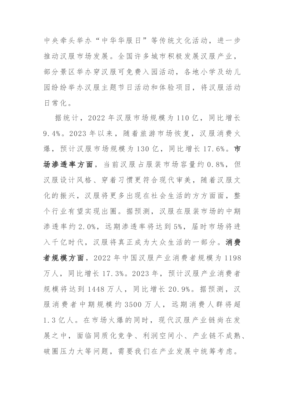 现代汉服产业调研报告.docx,第2页预览