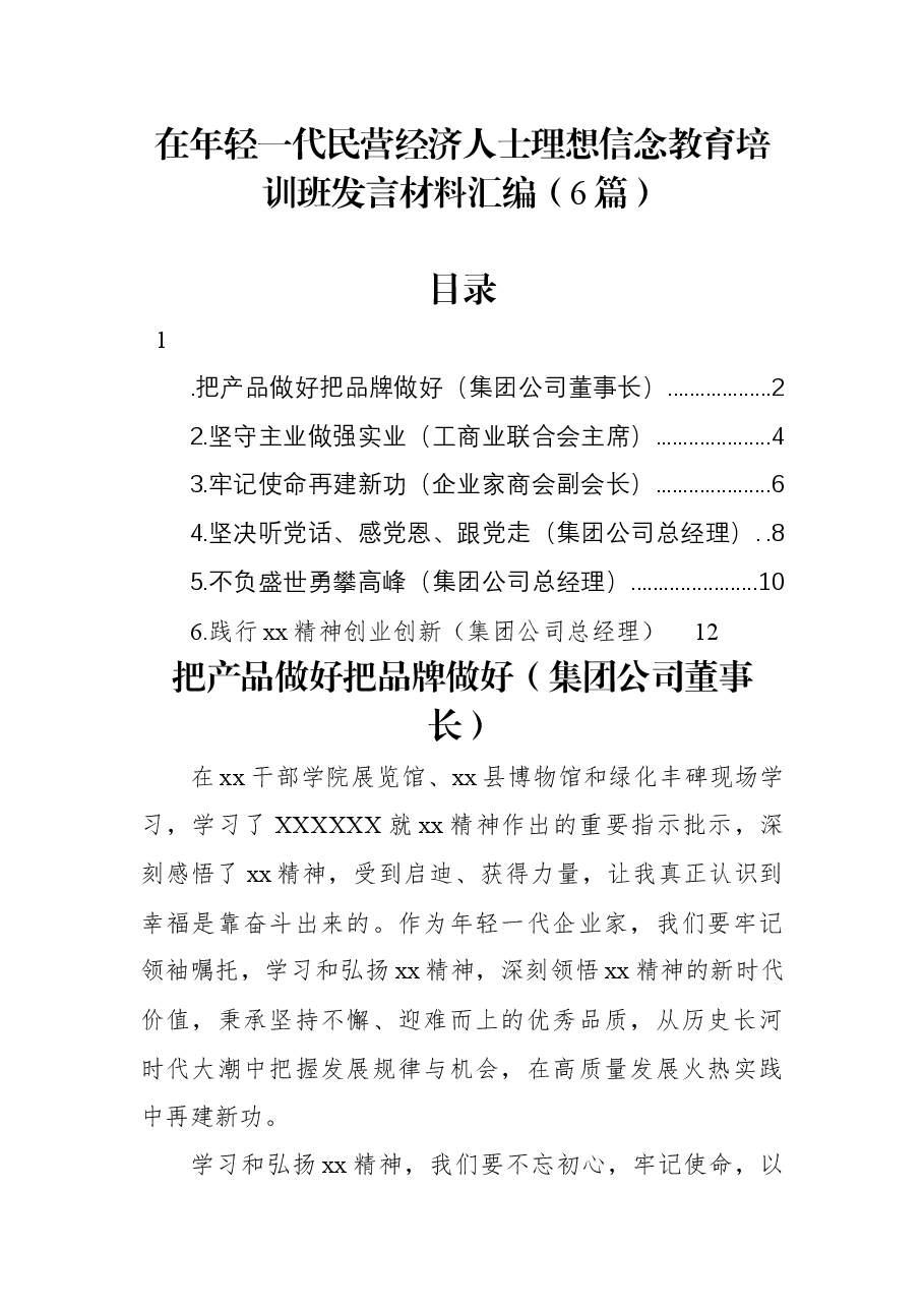 (6篇)在年轻一代民营经济人士理想信念教育培训班发言材料汇编.docx,第1页预览