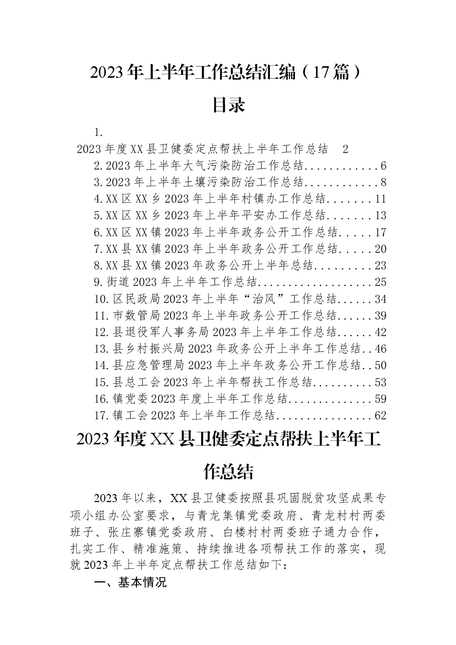 (17篇)2023年上半年工作总结汇编.docx,第1页预览