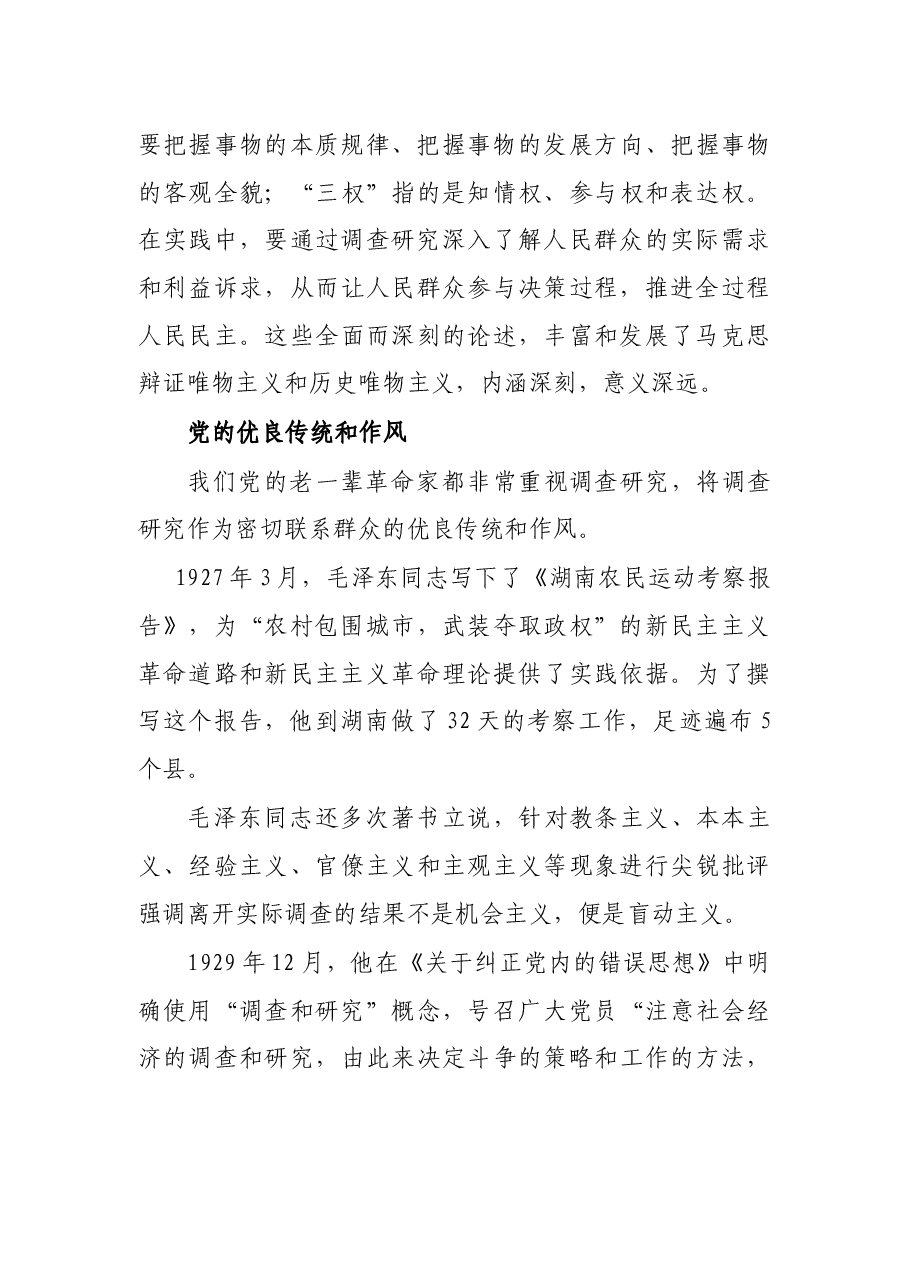 调查研究工作微党课:情况摸清 问题找准 对策提实.docx,第3页预览