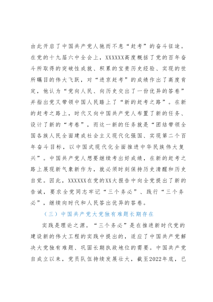 党课讲稿:坚持“三个务必” 走好新的赶考之路.docx,第3页预览