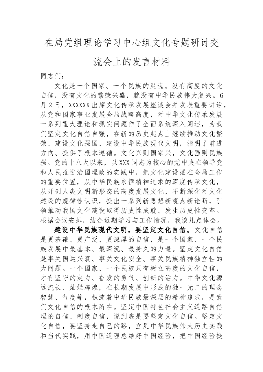 在局党组理论学习中心组文化专题研讨交流会上的发言材料.docx，第1页预览