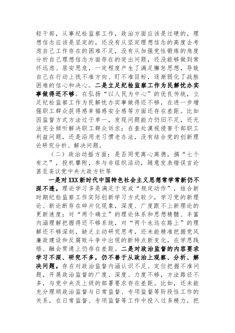 纪检监察干部教育整顿六个是否个人党性分析报告.docx,第2页预览