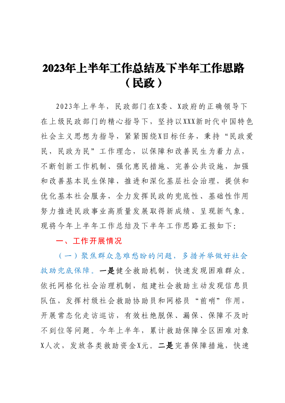 2023年上半年工作总结及下半年工作思路(民政).docx,第1页预览