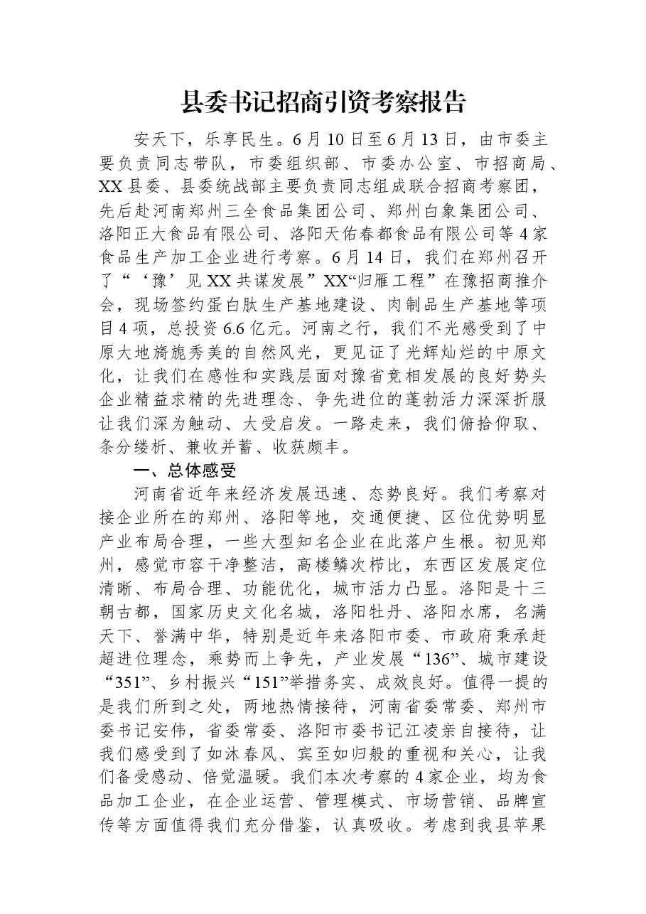 县委书记招商引资考察报告.docx,第1页预览