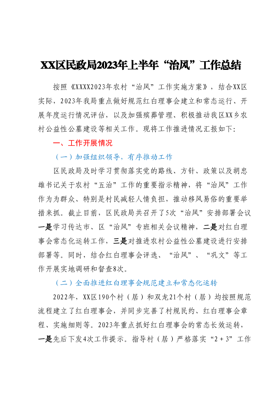XX区民政局2023年上半年“治风” 工作总结.docx,第1页预览