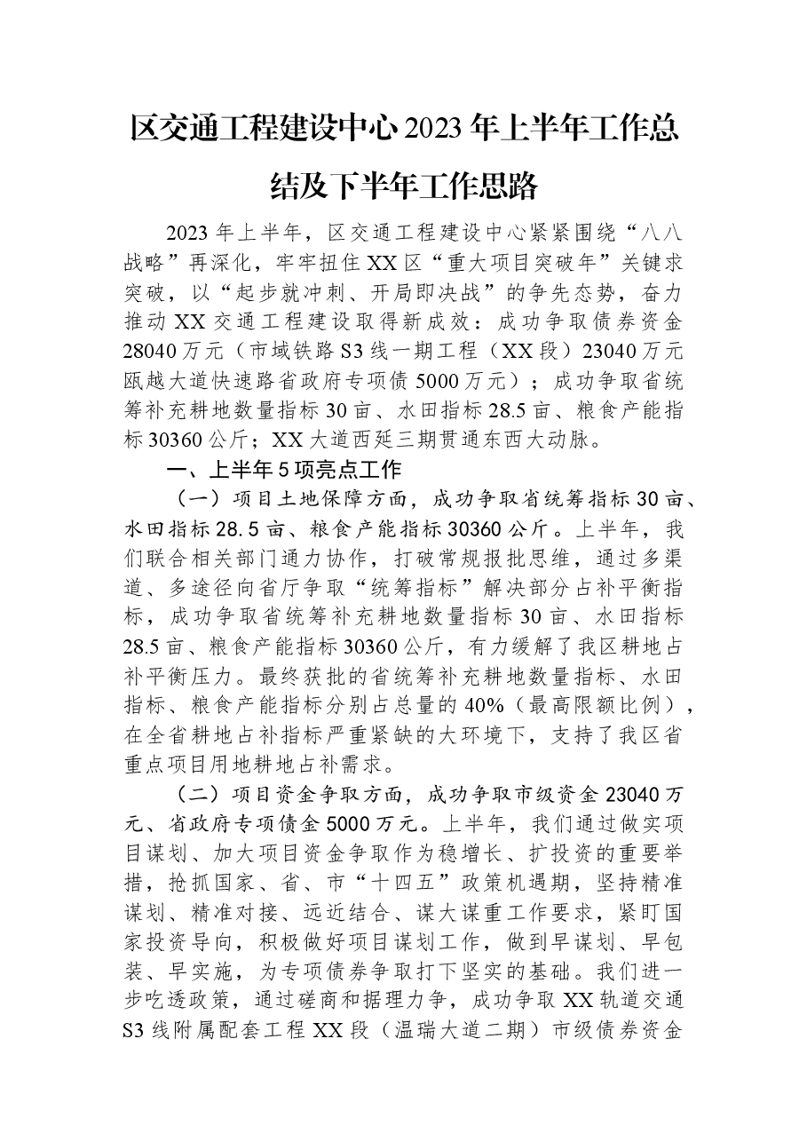 区交通工程建设中心2023年上半年工作总结及下半年工作思路.docx,第1页预览
