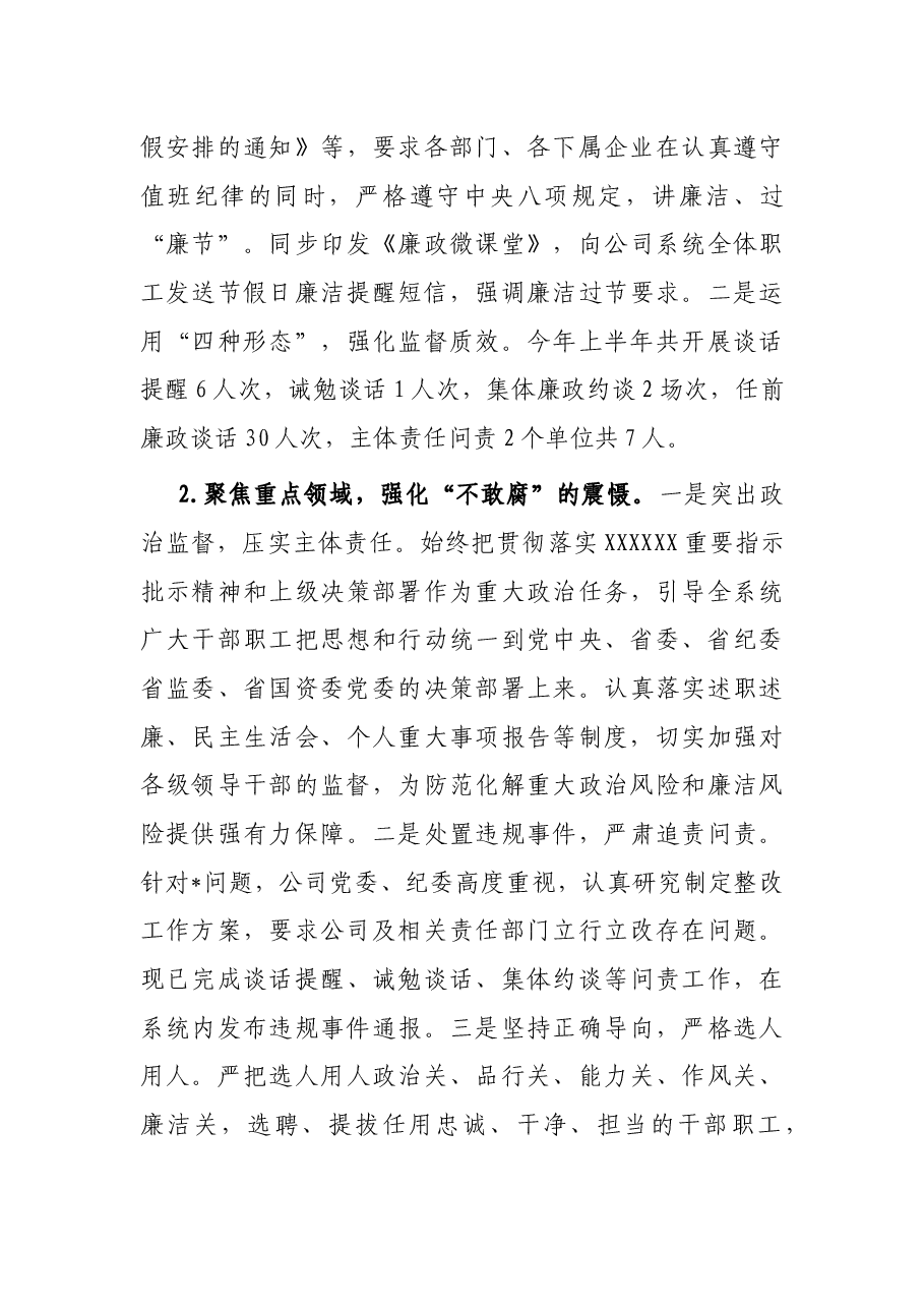 关于2023年上半年清廉国企建设工作总结.docx,第4页预览