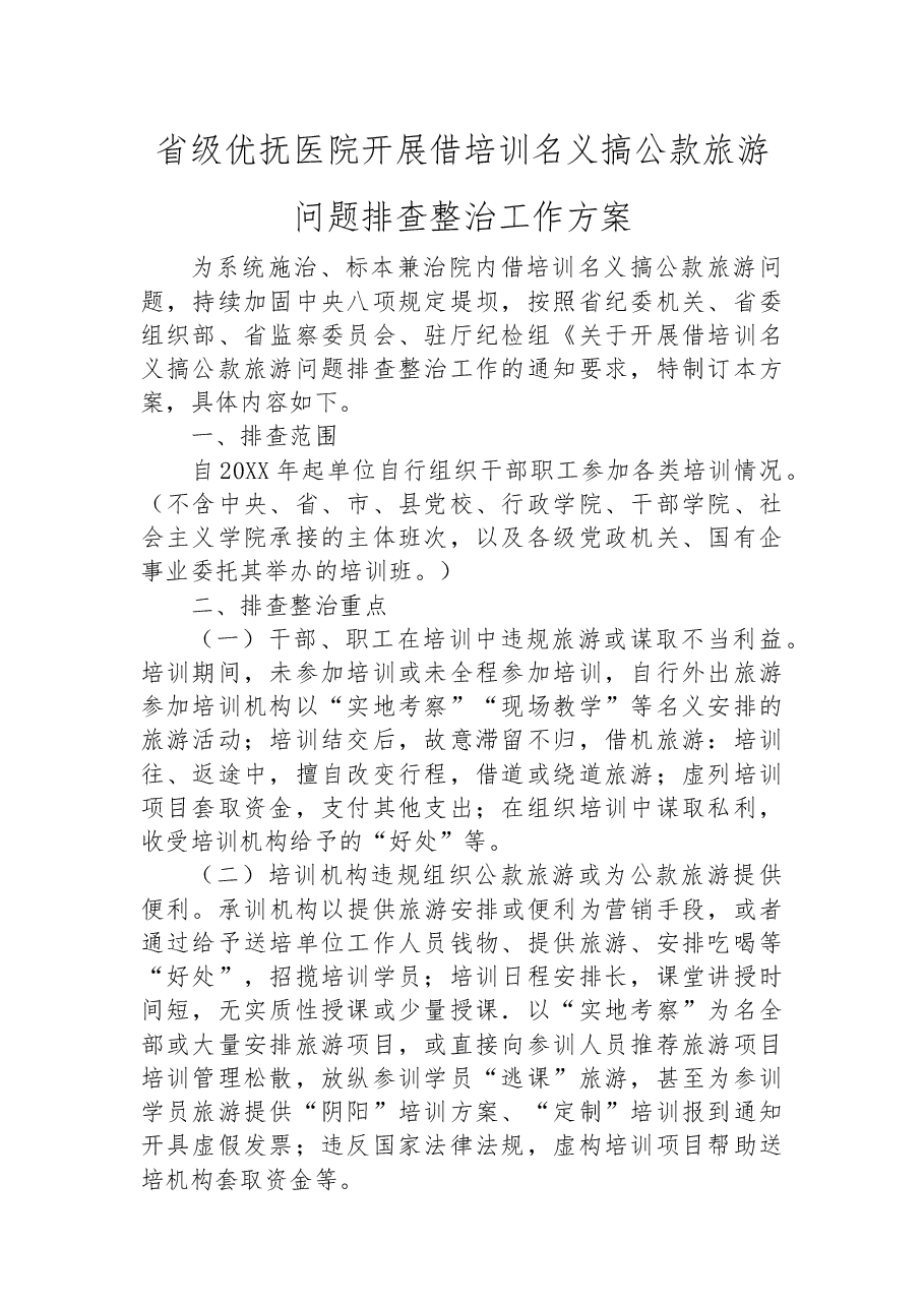 省级优抚医院开展借培训名义搞公款旅游问题排查整治工作方案.docx,第1页预览