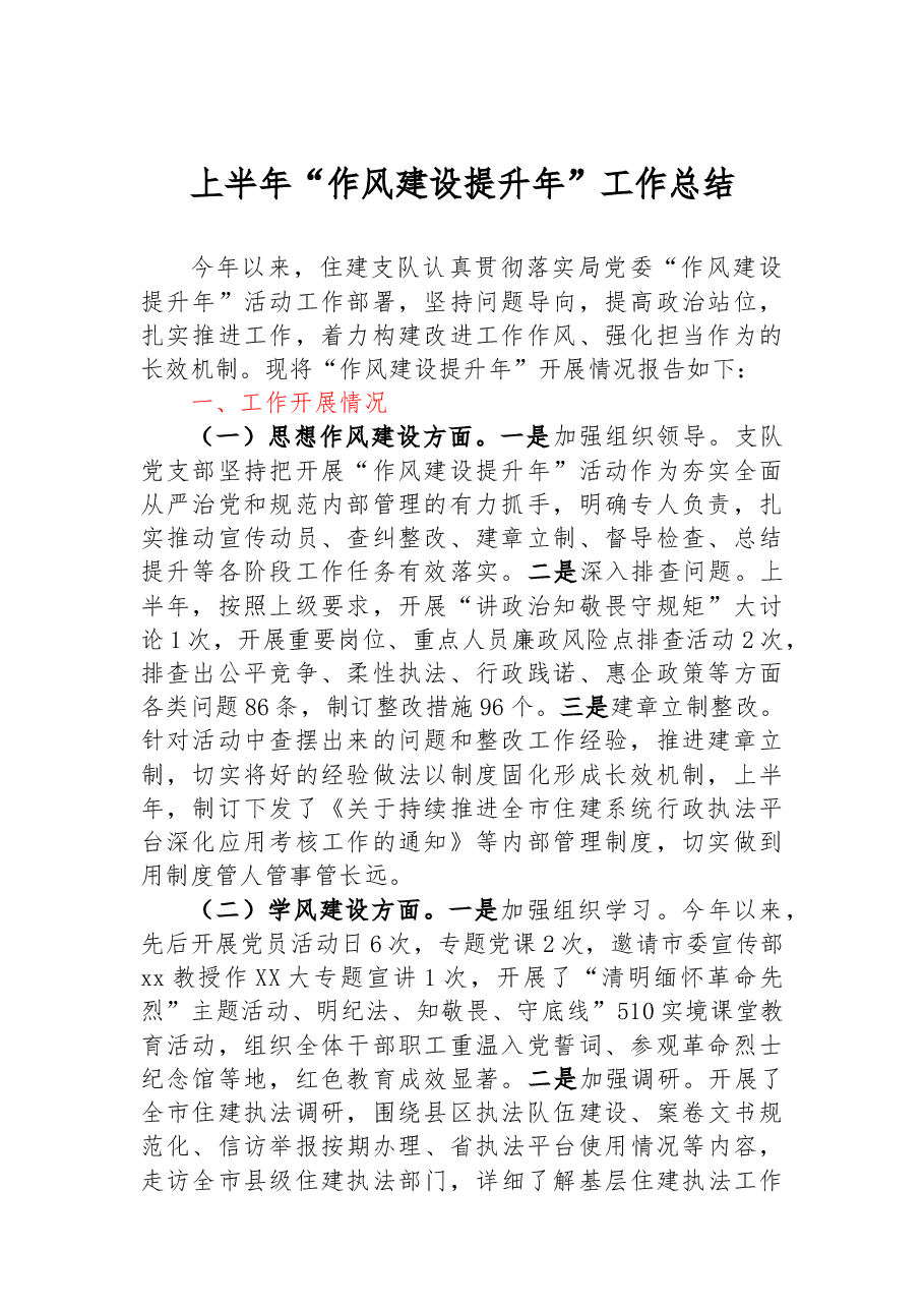 上半年“作风建设提升年”工作总结.docx,第1页预览