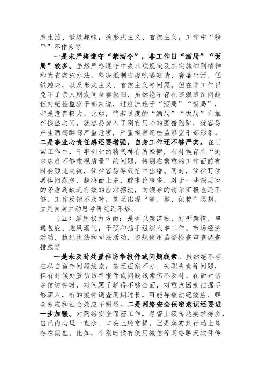 纪检监察干部教育整顿六个是否个人党性分析报告.docx,第4页预览