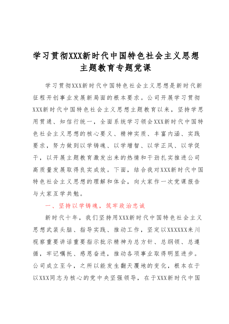 国企党课:学习贯彻2023年主题教育专题党课.docx,第1页预览