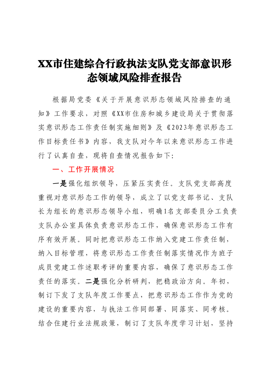 支队意识形态半年总结.docx,第1页预览