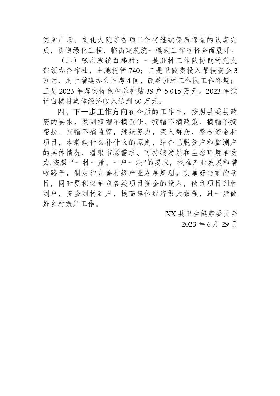 2023年度XX县卫健委定点帮扶上半年工作总结.docx,第3页预览