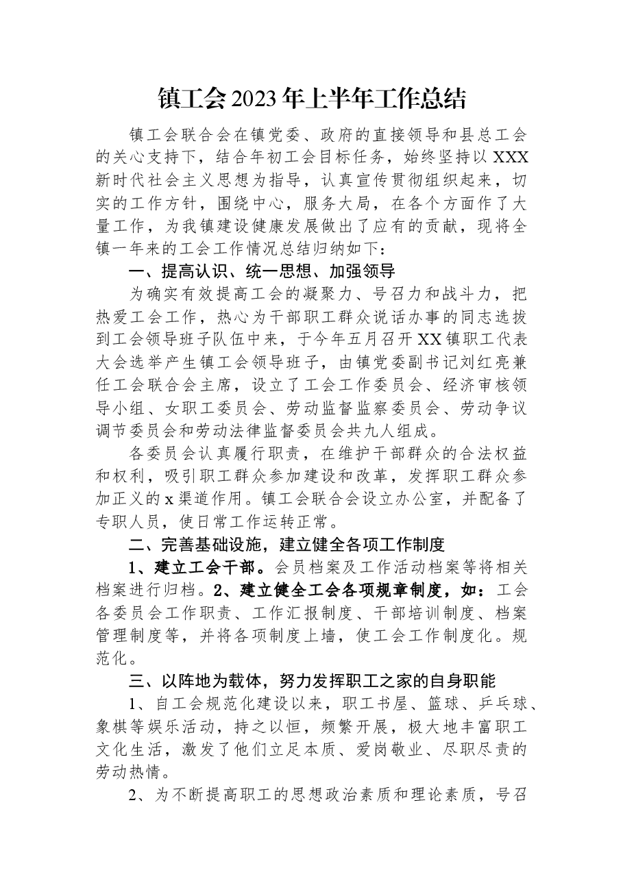 镇工会2023年上半年工作总结.docx,第1页预览