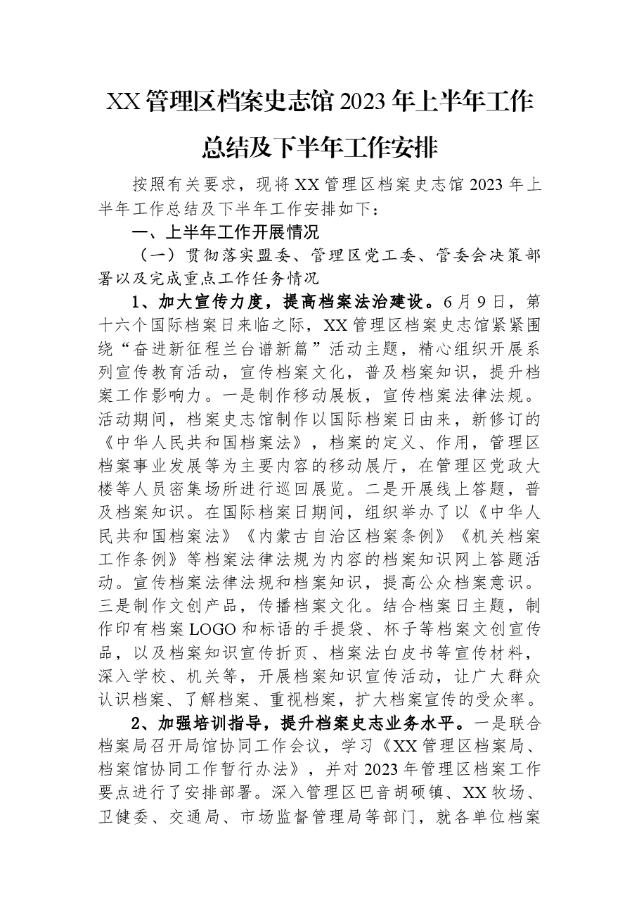 XX管理区档案史志馆 2023年上半年工作总结及下半年工作安排.docx,第1页预览