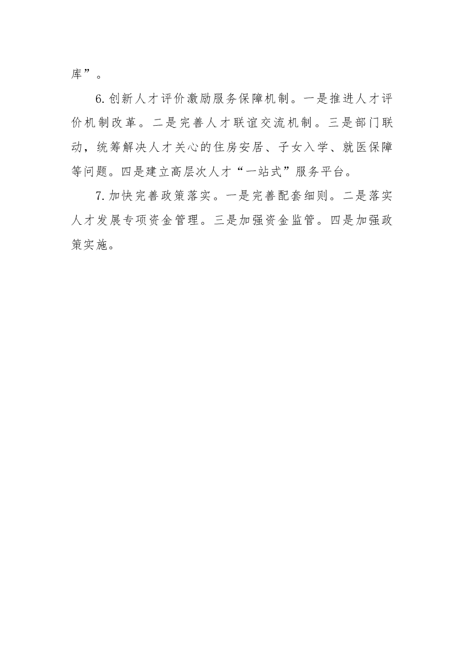 解读文本:《关于进一步加强新时代人才工作的意见》.docx,第4页预览