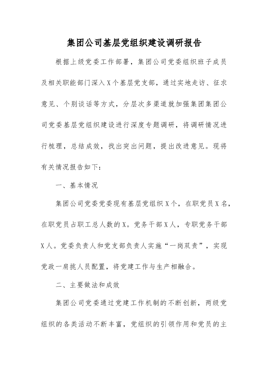 集团公司基层党组织建设调研报告.docx,第1页预览