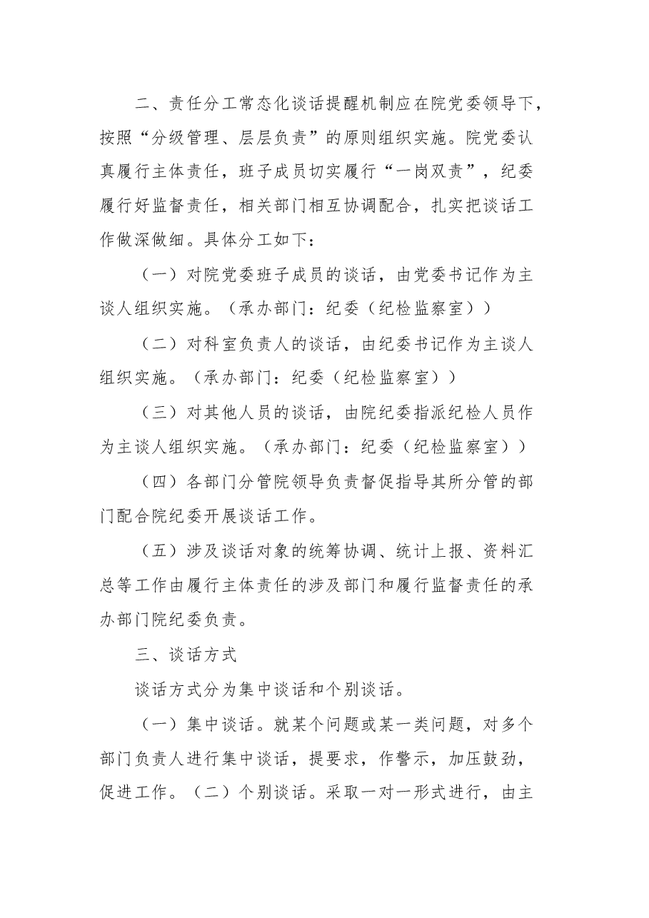 省级优抚医院常态化谈话提醒工作实施方案.docx，第2页预览