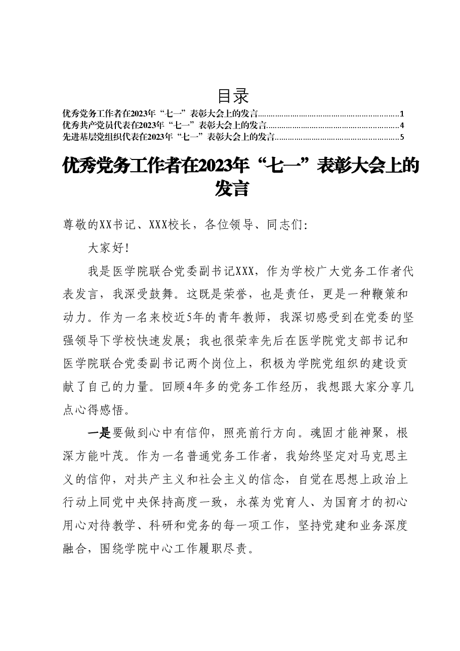 “两优一先”代表在2023年“七一”表彰大会上的发言.docx,第1页预览