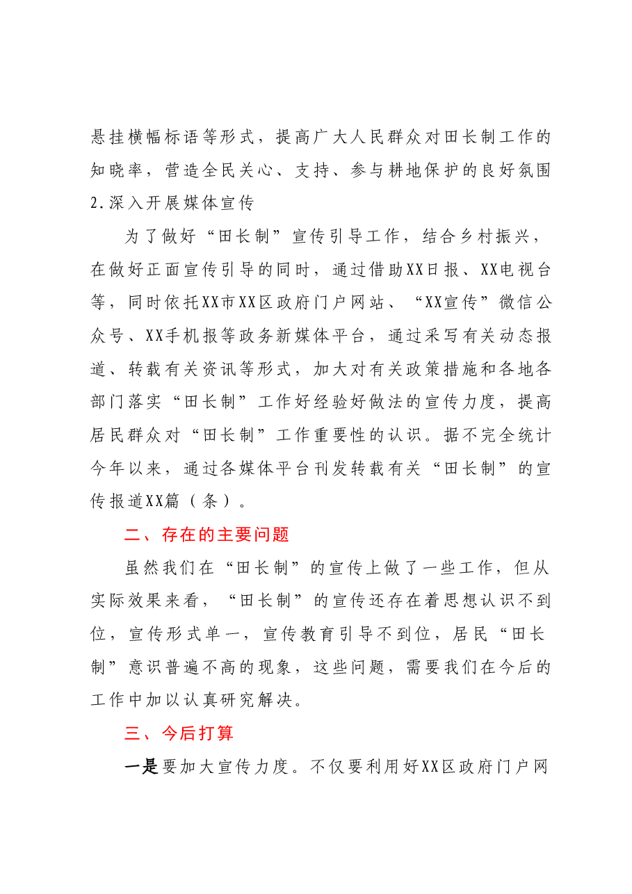 XX区2023年上半年落实“田长制”宣传工作总结.docx,第2页预览
