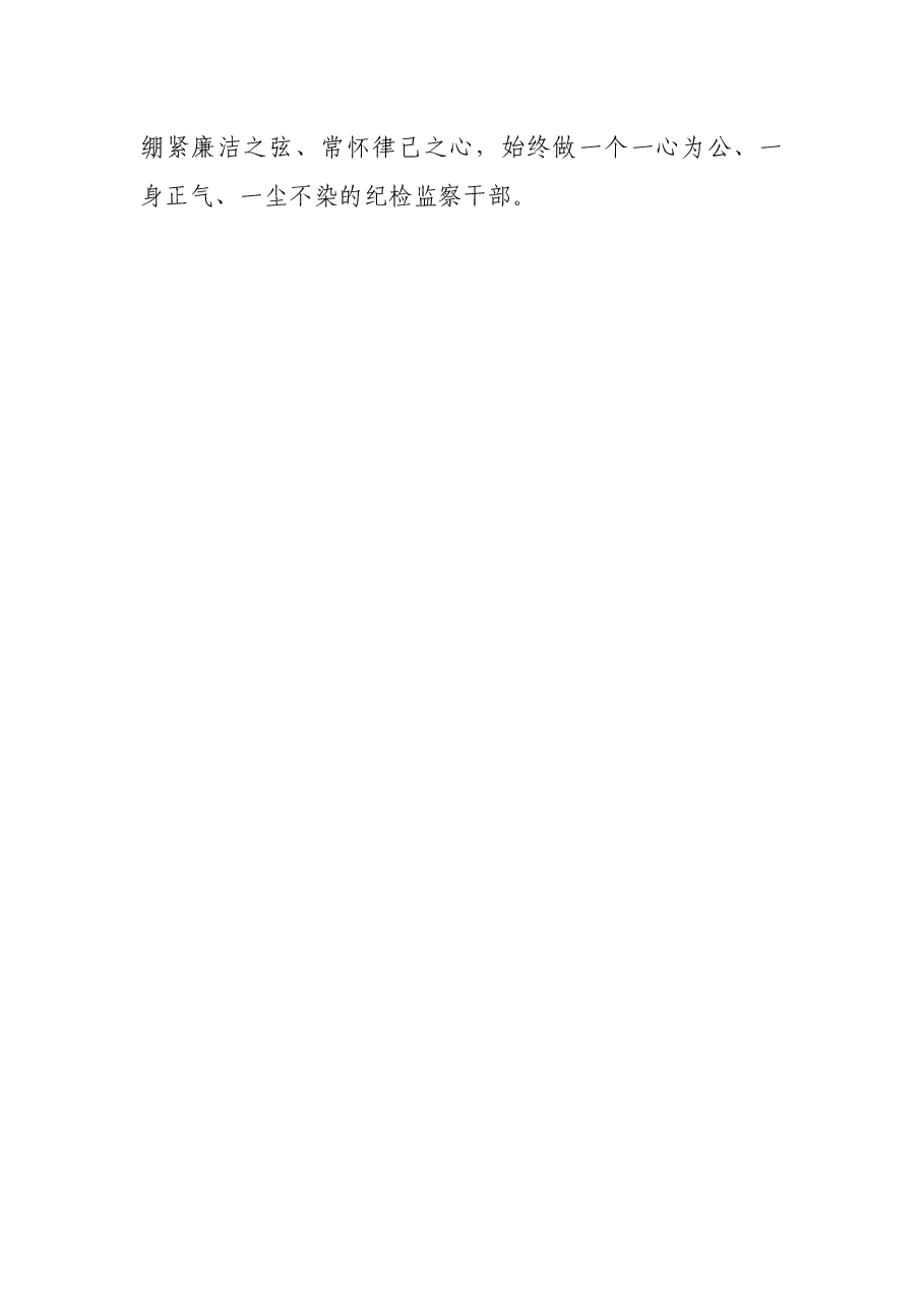 县纪委书记心得体会:争做新时代”四心“纪检监察干部.docx,第3页预览