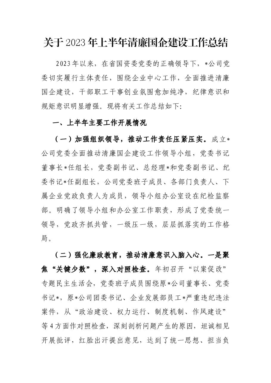 关于2023年上半年清廉国企建设工作总结.docx,第1页预览