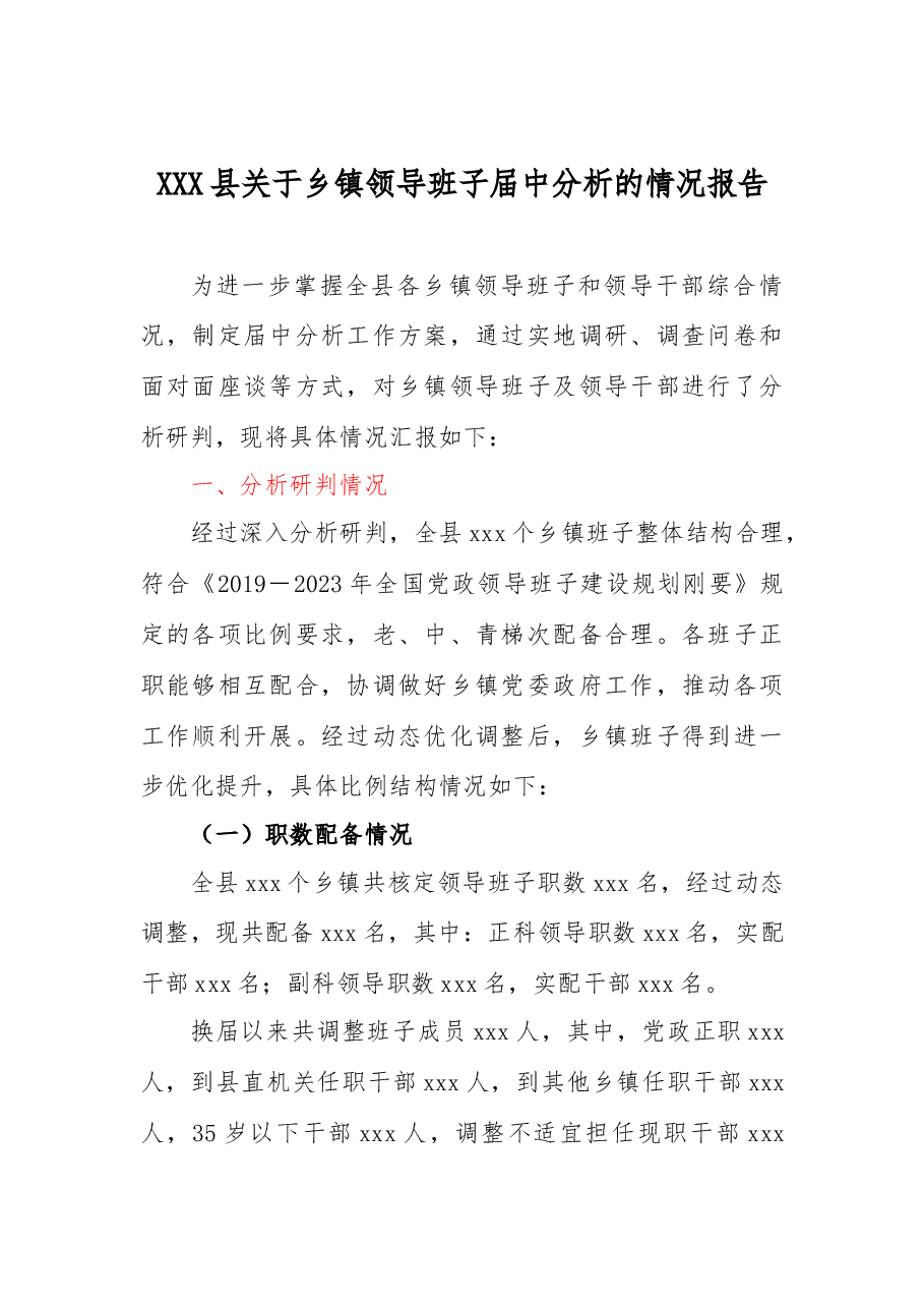 XXX县关于乡镇领导班子届中分析的情况报告.docx,第1页预览