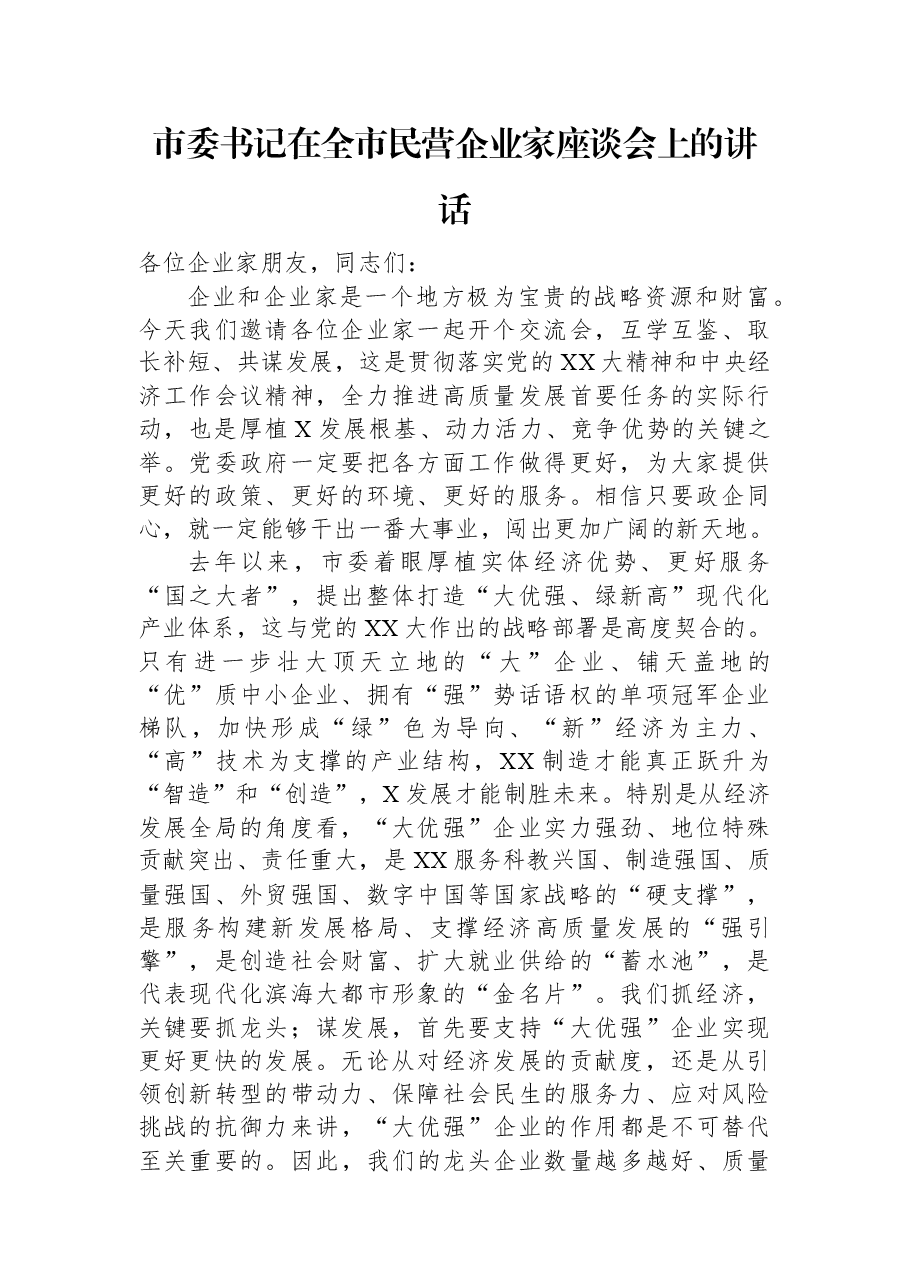 市委书记在全市民营企业家座谈会上的讲话.docx,第1页预览