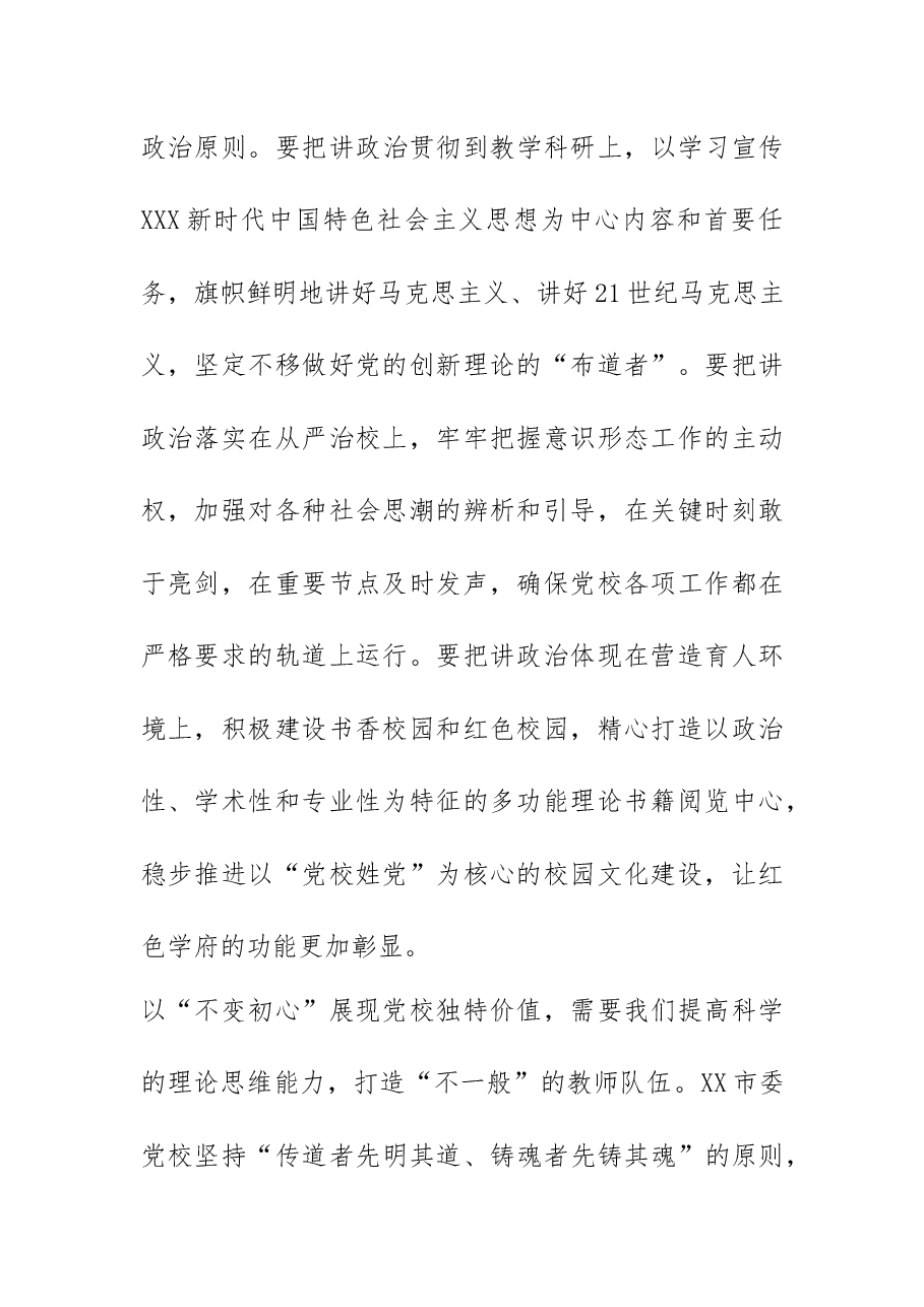 【党校校长中心组研讨发言】以“不变初心”展现党校独特价值.docx,第2页预览