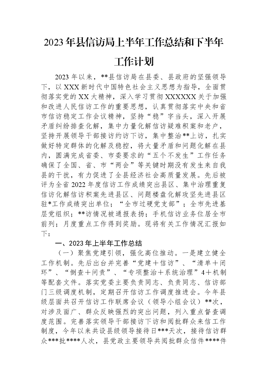 2023年县信访局上半年工作总结和下半年工作计划.docx,第1页预览
