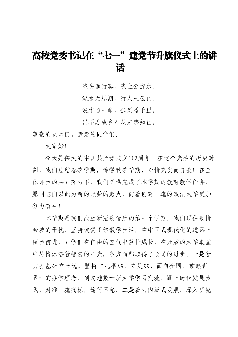 高校党委书记在“七一”建党节升旗仪式上的讲话.docx,第1页预览