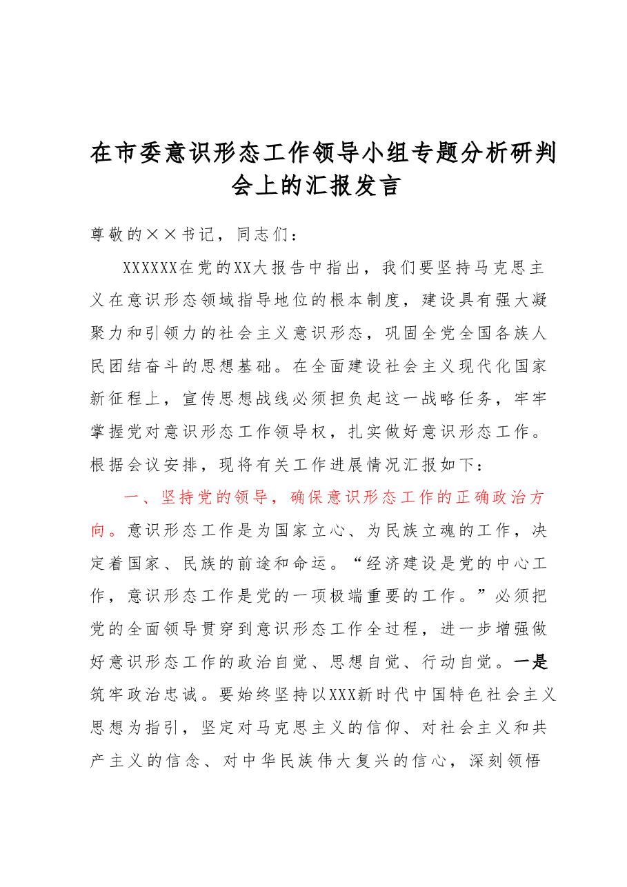 在市委意识形态工作领导小组专题分析研判会上的汇报发言.docx,第1页预览
