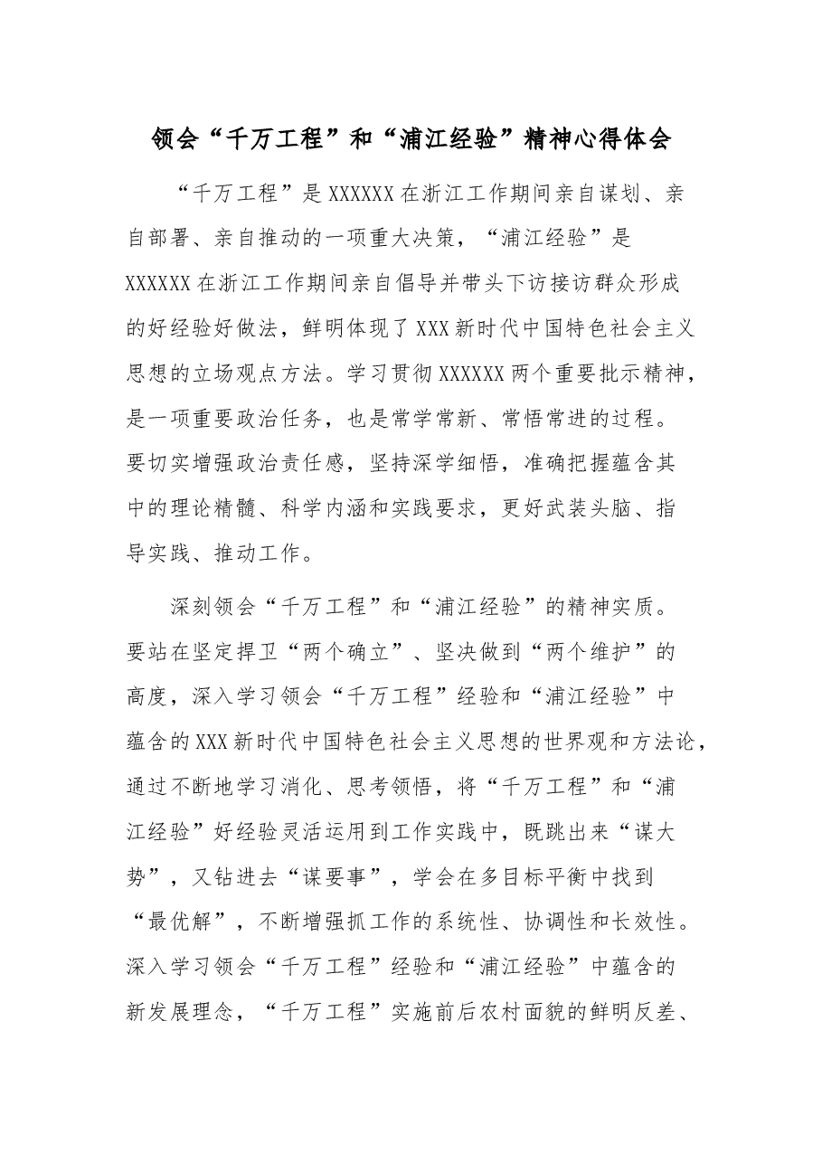 领会“千万工程”和“浦江经验”精神心得体会.docx，第1页预览