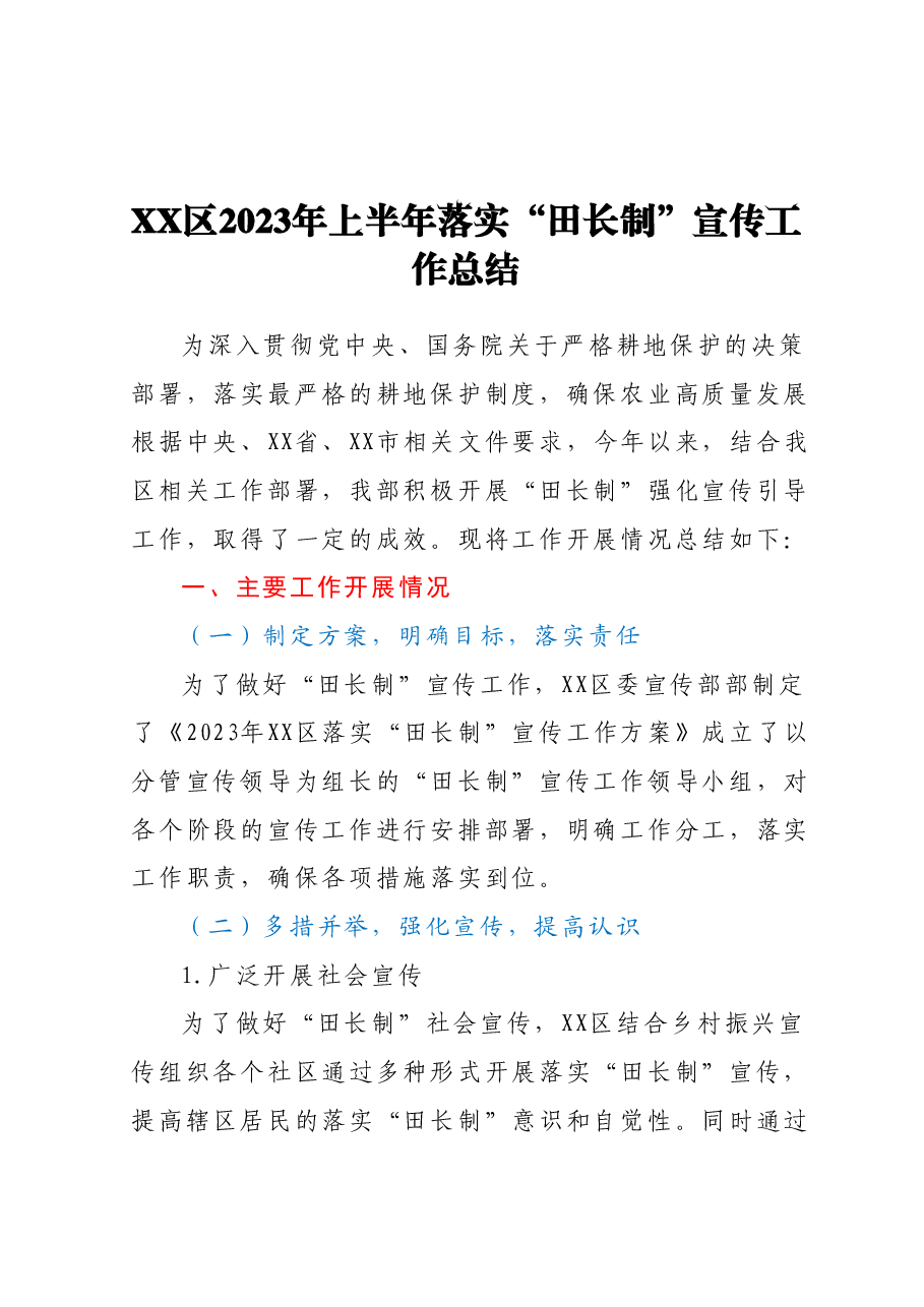 XX区2023年上半年落实“田长制”宣传工作总结.docx,第1页预览