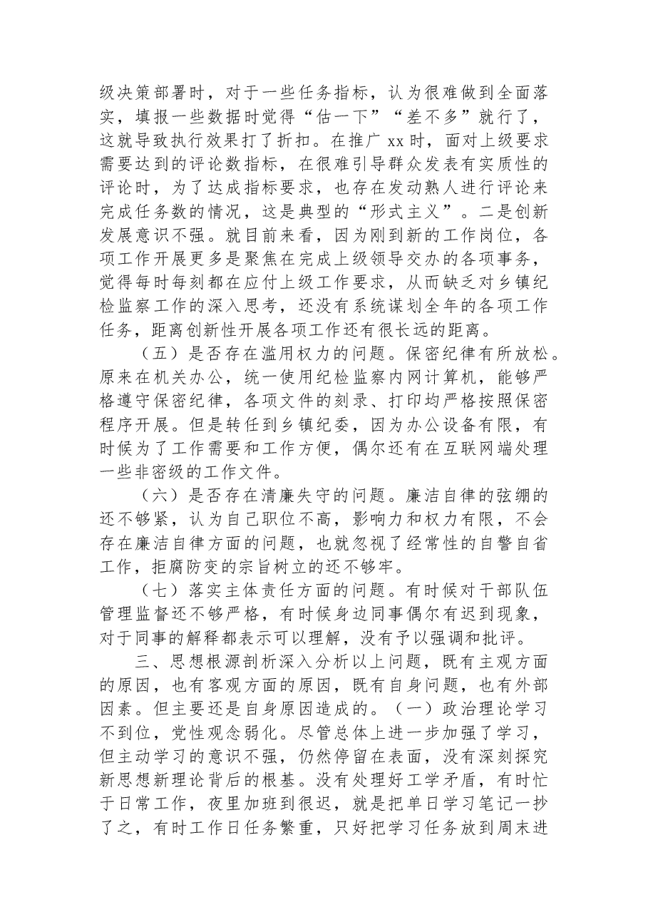 纪委书记教育整顿党性分析报告体会、问题、剖析、整改.docx,第4页预览