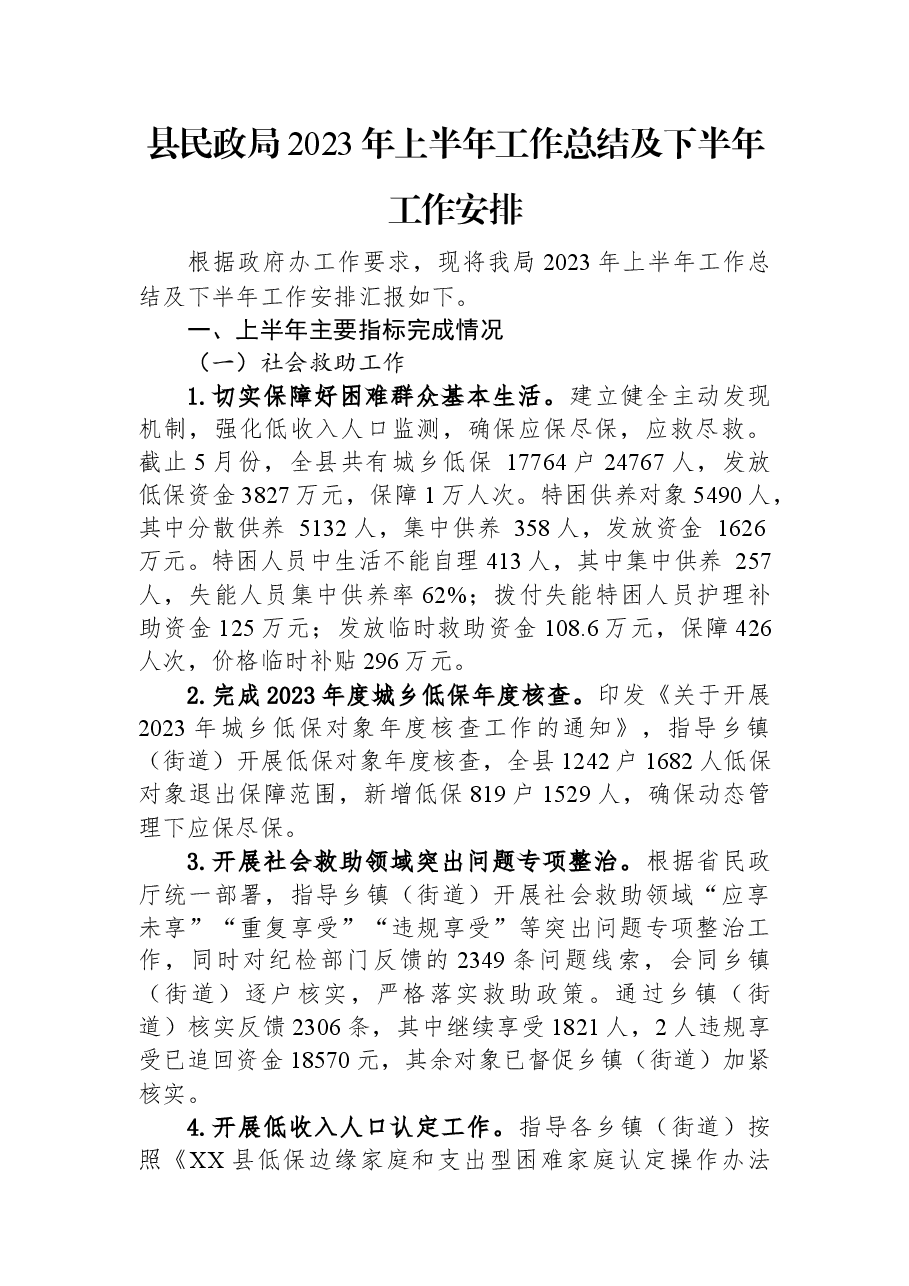 县民政局2023年上半年工作总结及下半年工作安排.docx,第1页预览