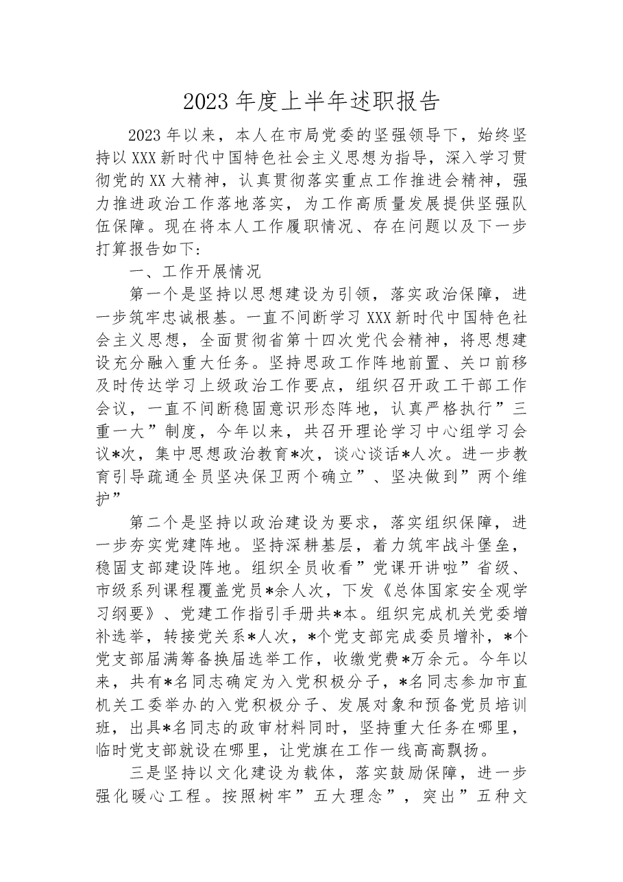 2023年度上半年述职报告.docx,第1页预览