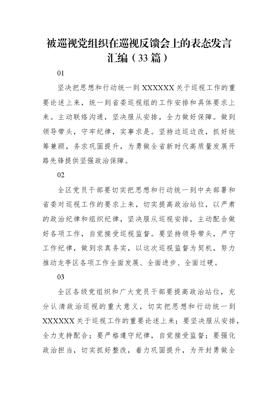 (33篇)被巡视党组织在巡视反馈会上的表态发言汇编.docx,第1页预览