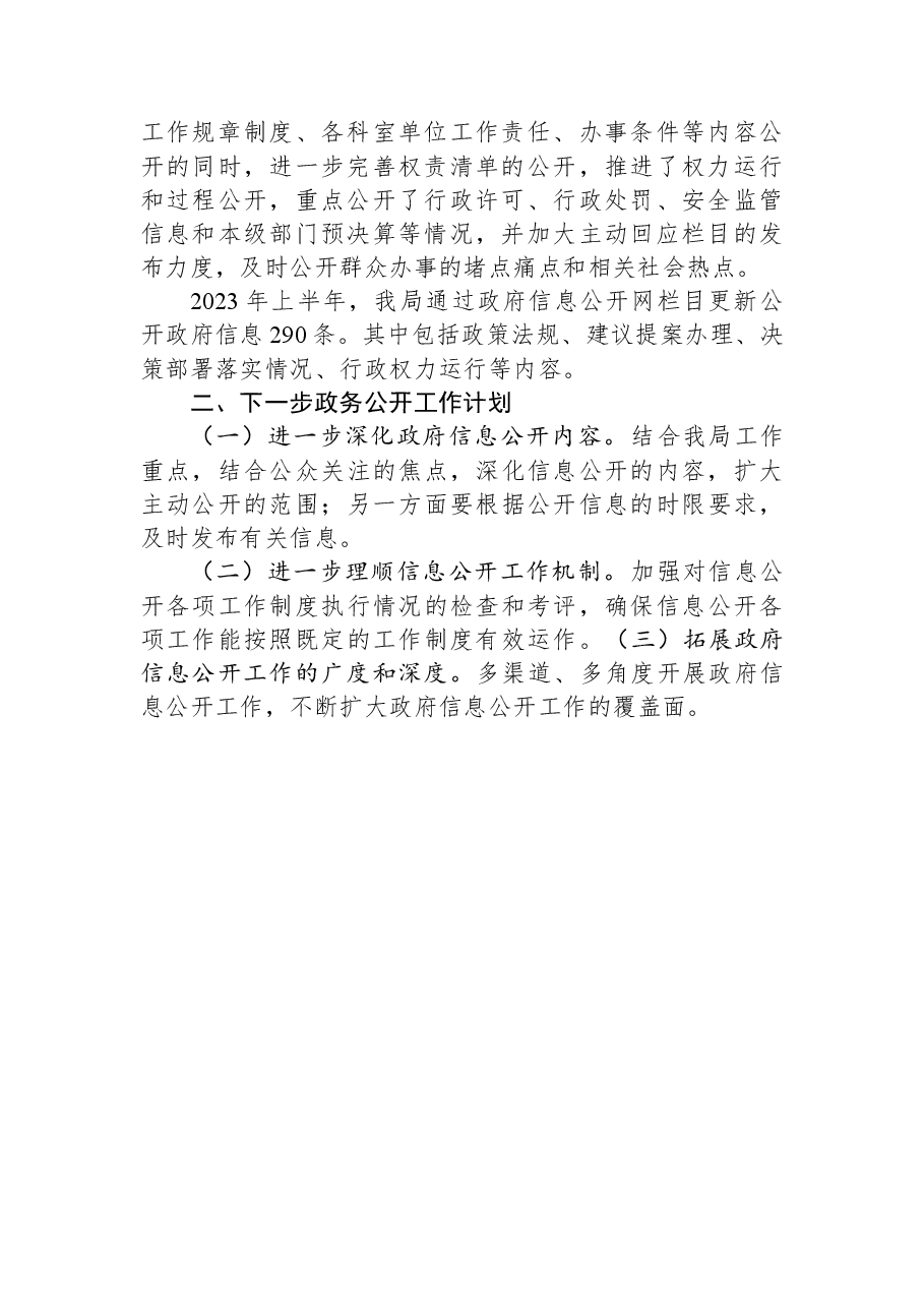 县应急管理局2023年上半年政务公开工作总结.docx,第2页预览