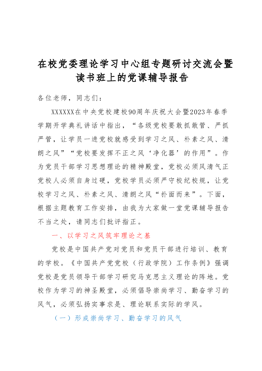 在校党委理论学习中心组专题研讨交流会暨读书班上的党课辅导报告.docx,第1页预览