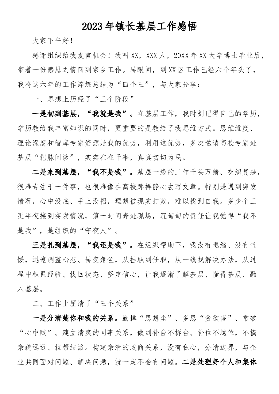 2023年镇长基层工作感悟.docx,第1页预览