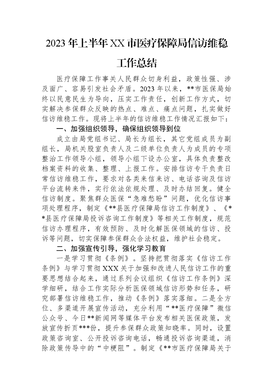 2023年上半年XX市医疗保障局信访维稳工作总结.docx,第1页预览