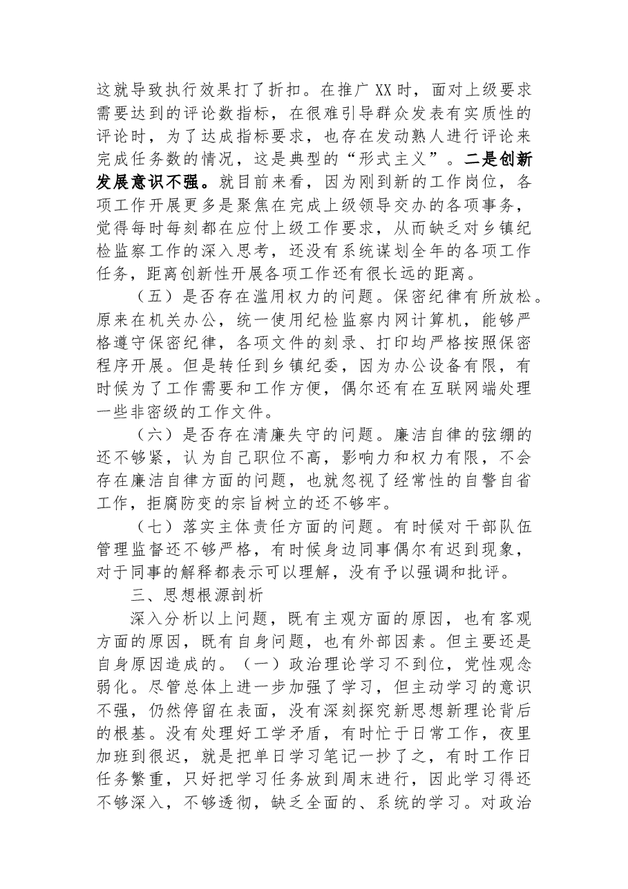 纪委书记教育整顿个人党性分析报告.docx,第4页预览