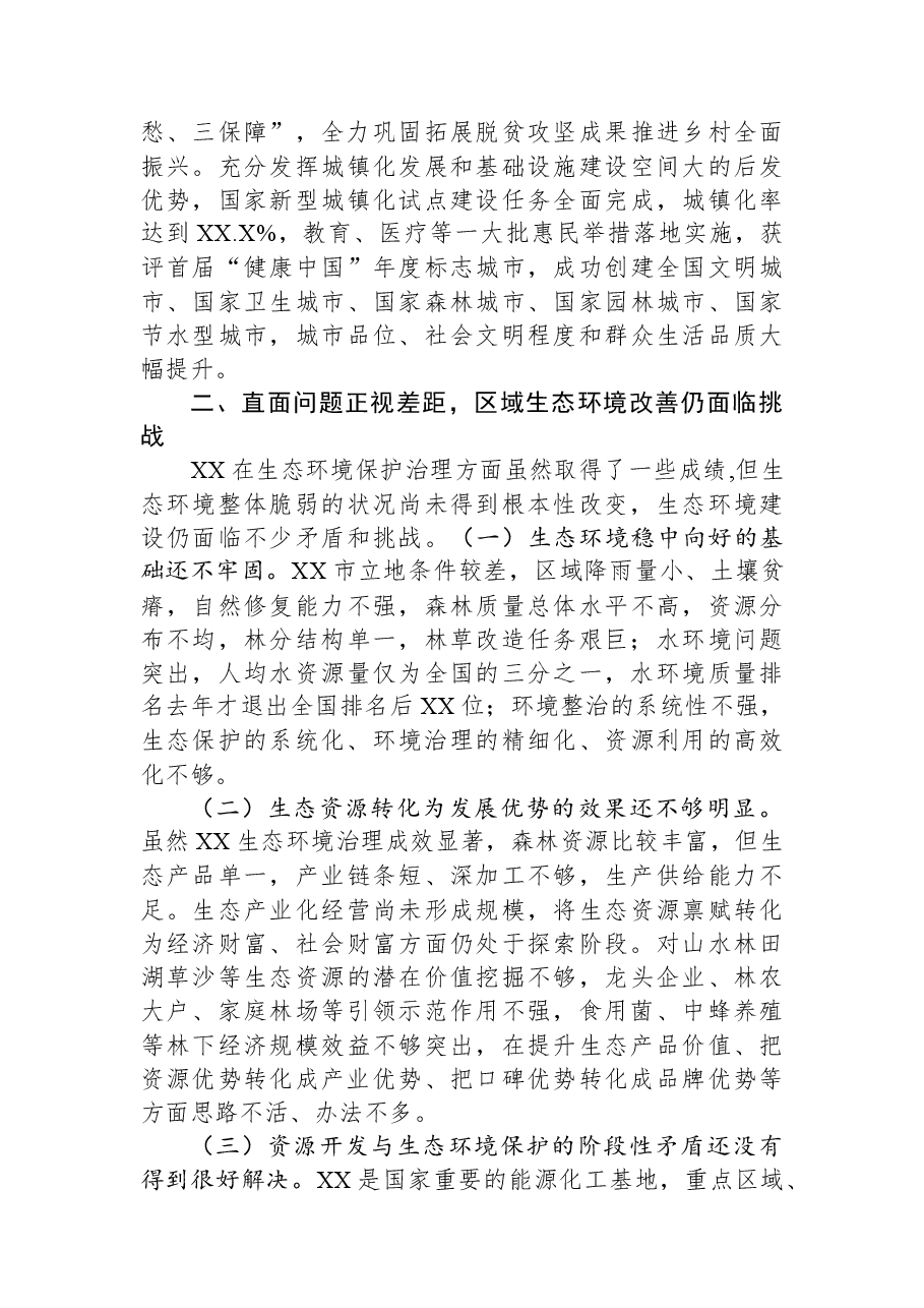 关于区域生态环境保护和高质量发展情况调研报告.docx,第3页预览