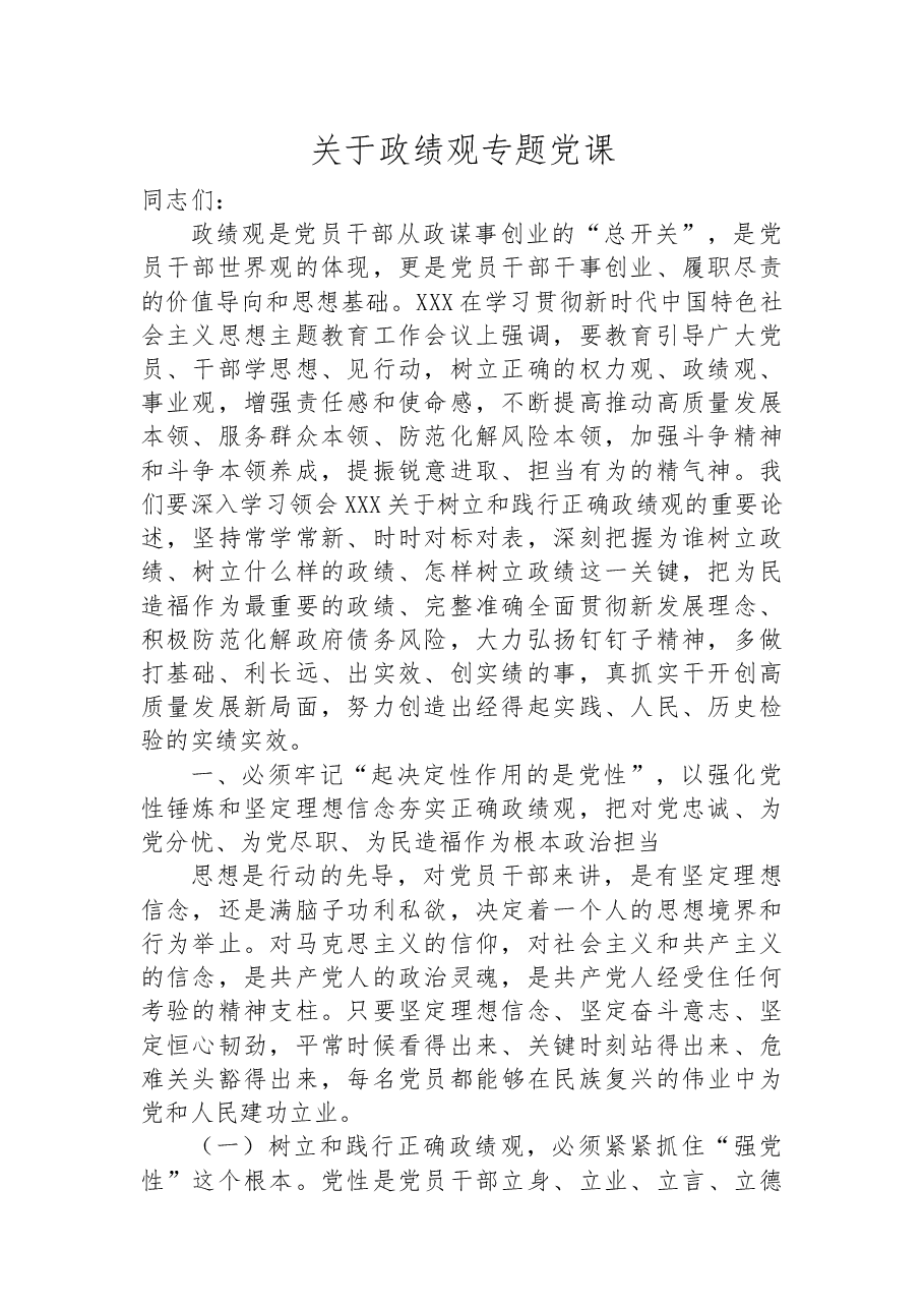 关于政绩观专题党课.docx,第1页预览