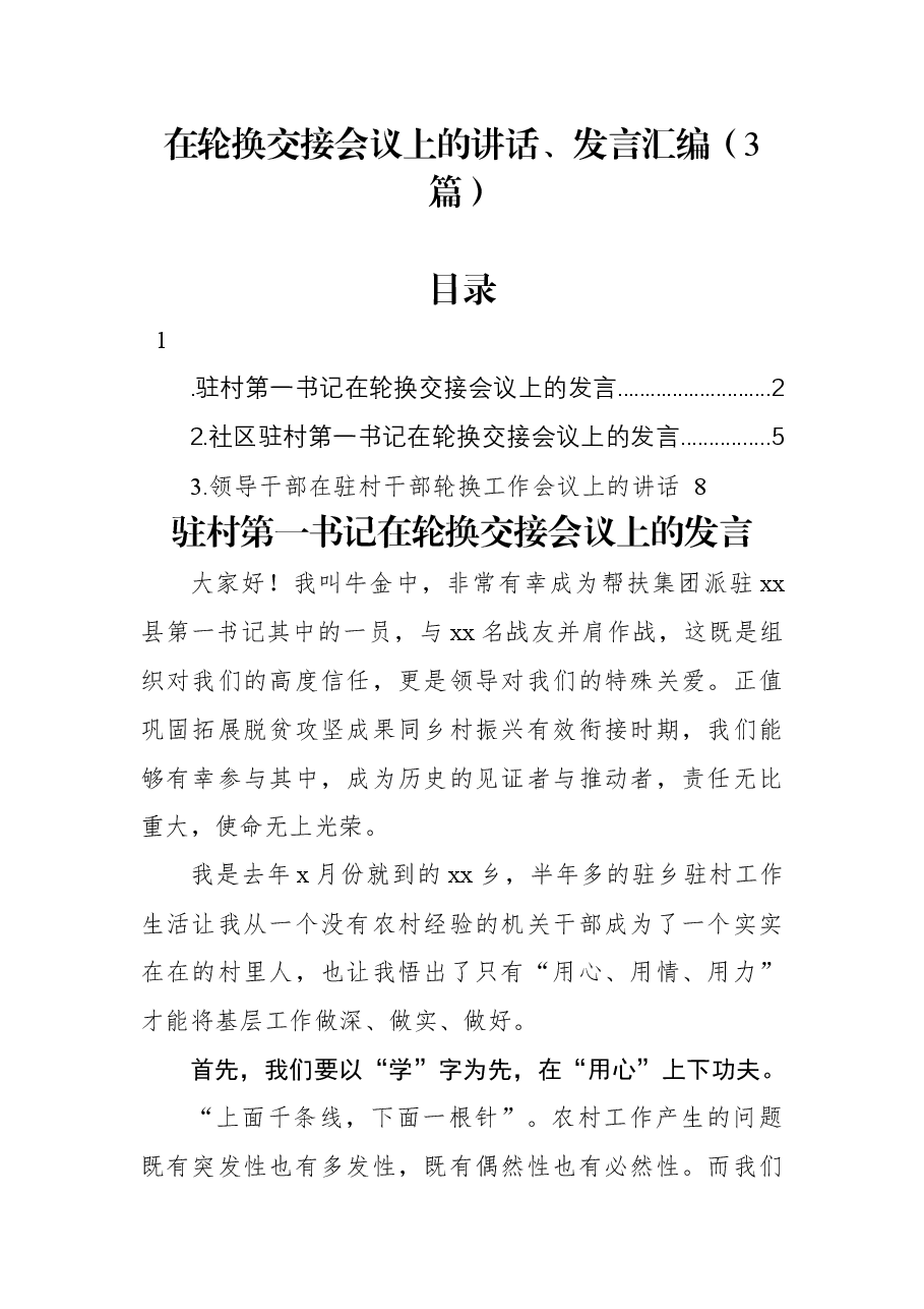 (3篇)在轮换交接会议上的讲话、发言汇编.docx,第1页预览